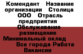 Комендант › Название организации ­ Столица, ООО › Отрасль предприятия ­ Обслуживание, размещение › Минимальный оклад ­ 30 000 - Все города Работа » Вакансии   